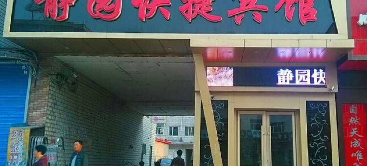 宁安静园快捷宾馆图片