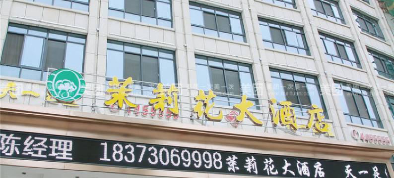 华容茉莉花大酒店图片