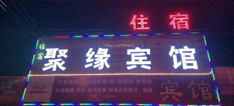 西安高陵聚缘宾馆图片