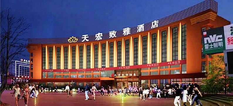 大竹天宏致雅酒店图片