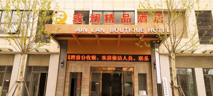 临沂骏澜精品酒店(鲁商中心店)图片