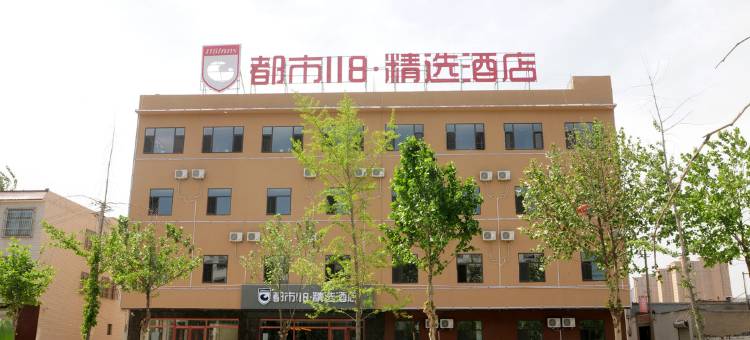 都市118·精选酒店(保定安国药都店)图片