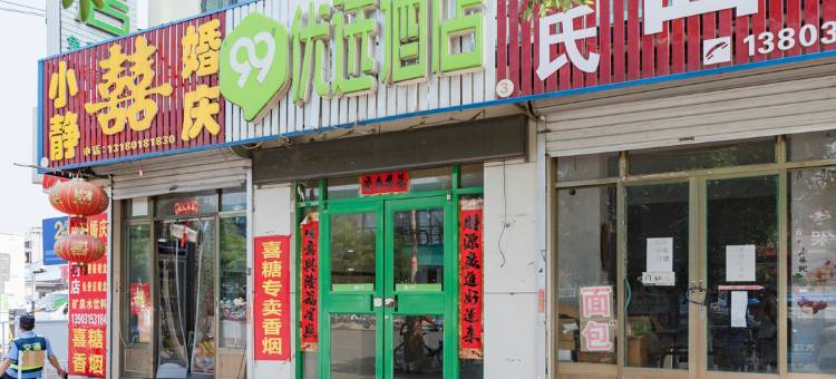 99优选酒店(唐山胜利路荷花坑市场店)图片