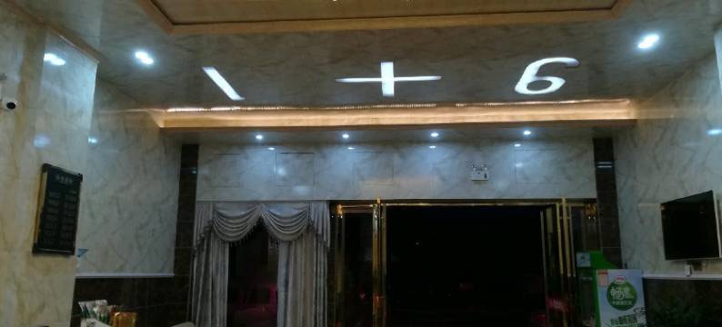 永兴9+1宾馆图片