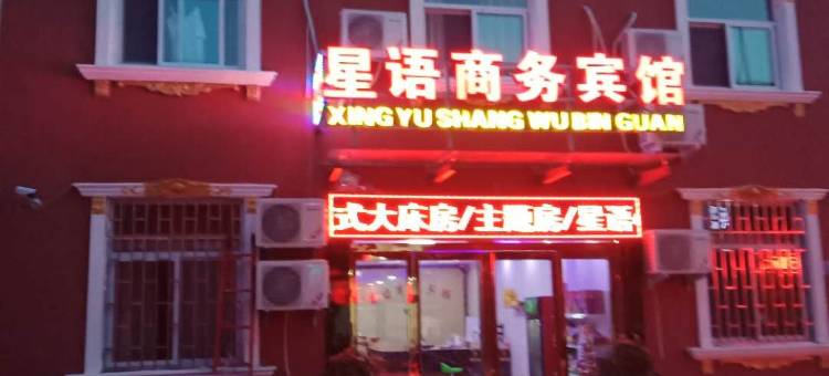 鹤壁星语商务宾馆图片