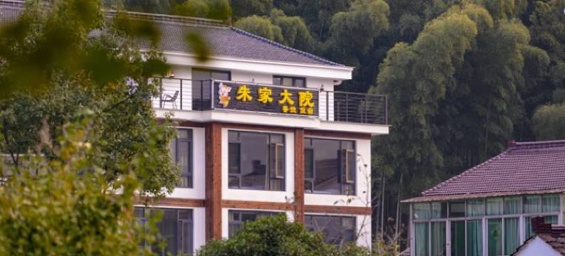 宜兴朱家大院客栈(竹海景区店)图片
