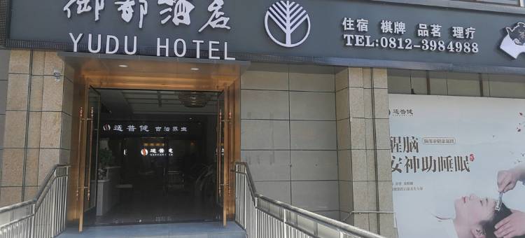 攀枝花御都酒店图片