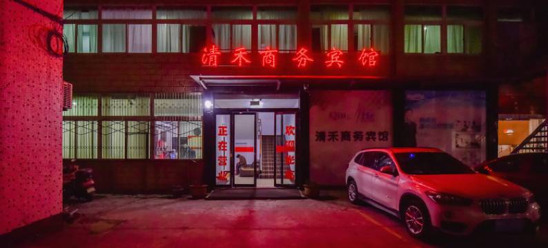 新县清禾商务宾馆图片