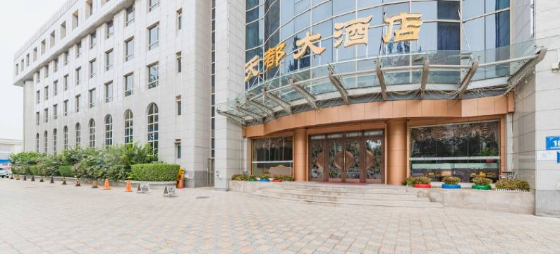 廊坊天都大酒店图片