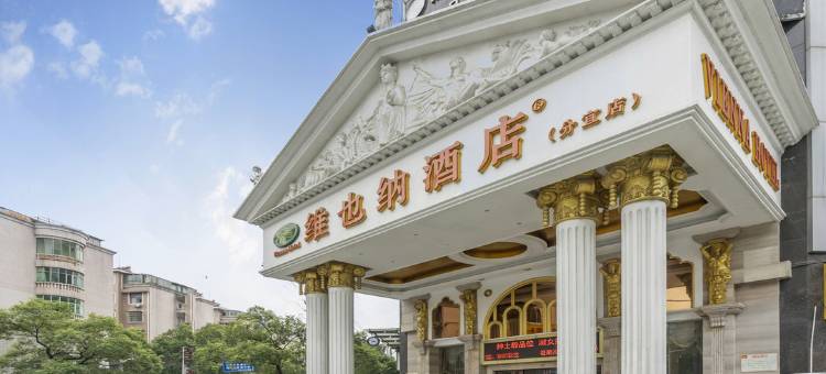 维也纳酒店(新余分宜昌山南路店)图片