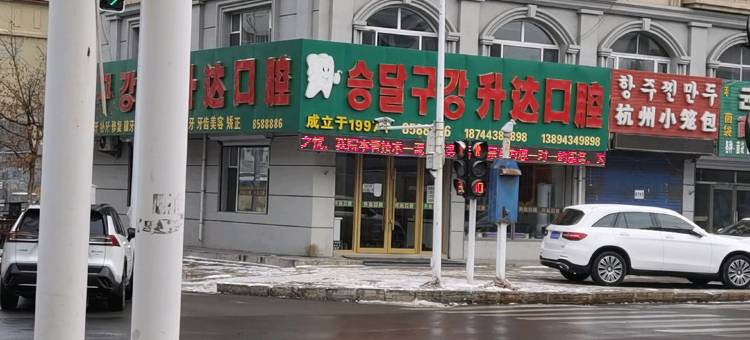 汪清圣洁时尚旅馆图片