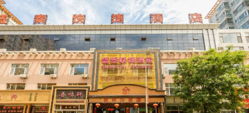 盂县盛泰快捷酒家图片