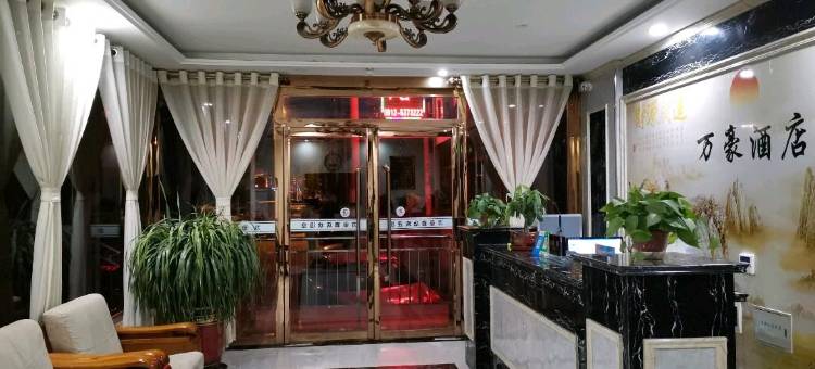 清涧万豪酒店图片