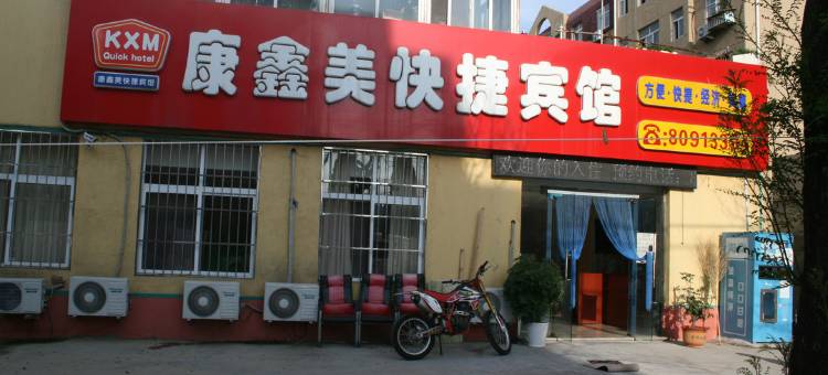 青岛康鑫美快捷宾馆图片