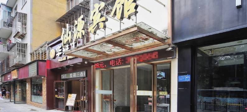 襄阳仙源宾馆图片