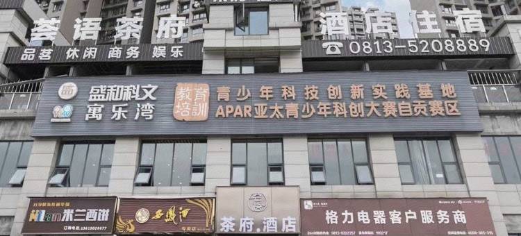 自贡荟语茶府酒店图片