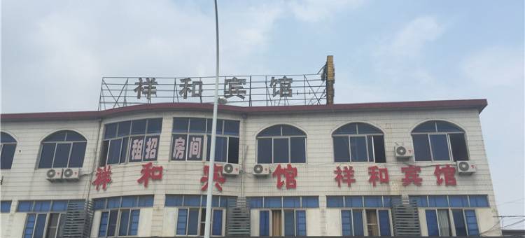无锡祥和宾馆图片