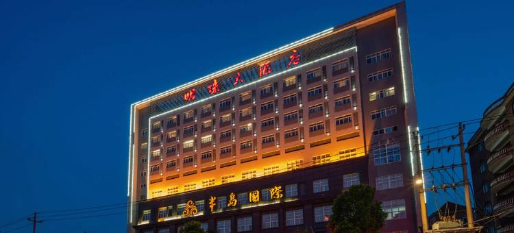 莆田半岛国际酒店图片