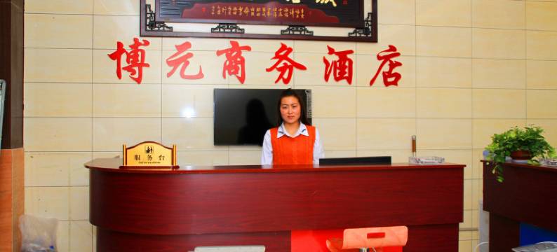 洛阳博元商务酒店图片