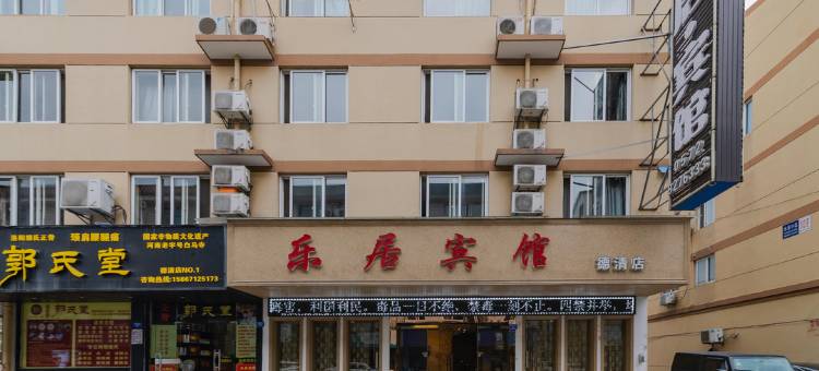 德清乐居宾馆图片