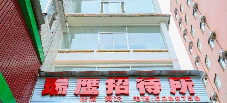 南宁瑞鹰招待所图片