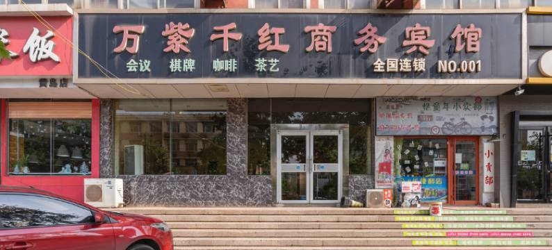 青岛万紫千红商务宾馆图片