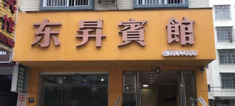 平果东昇宾馆图片