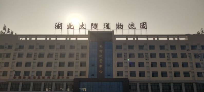 随县大随商务酒店图片