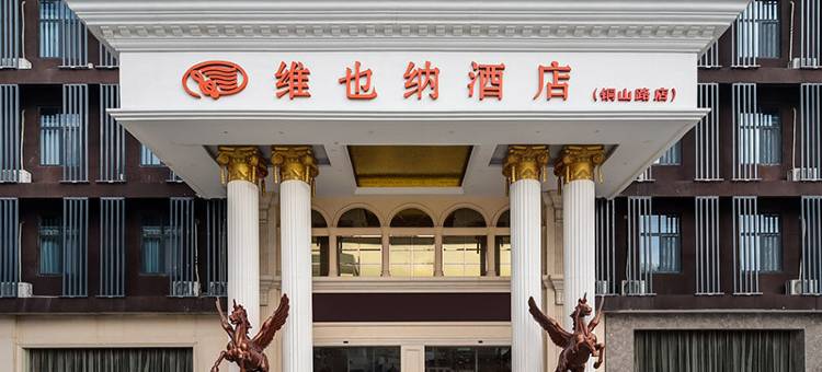 维也纳酒店(徐州汉文化景区铜山路地铁站店)图片