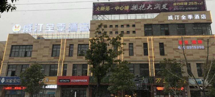 芜湖县威汀全季酒店图片