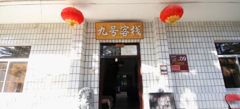 礼泉袁家村九号客栈图片