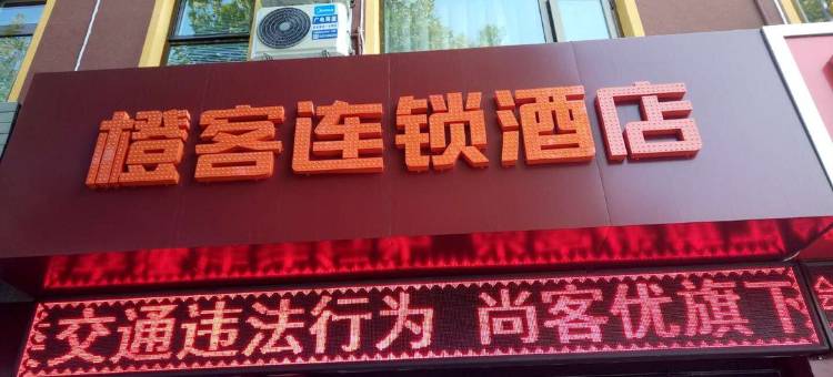 橙客连锁酒店(容城板正南大街店)图片