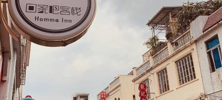 潮州回家吧客栈图片