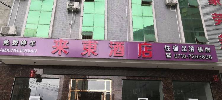 利川来东酒店图片
