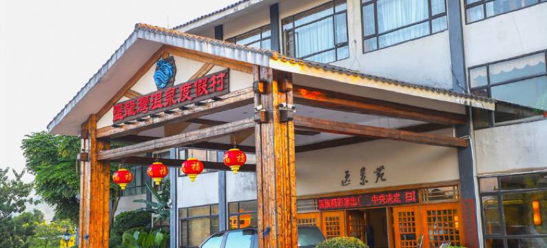 普宁盘龙湾温泉度假村图片