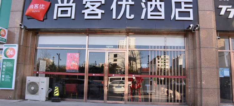 尚客优酒店(大同平城区古城御河西路店)图片