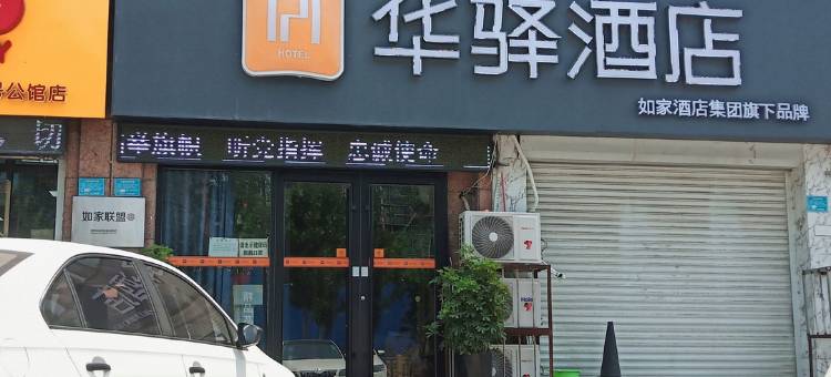 华驿酒店(梁山壹号公馆店)图片