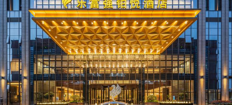 合肥乐富强铂悦酒店图片