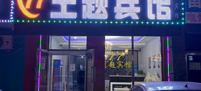 安达77主题宾馆图片