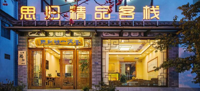 大理思归精品客栈(大理古城苍洱大道店)图片
