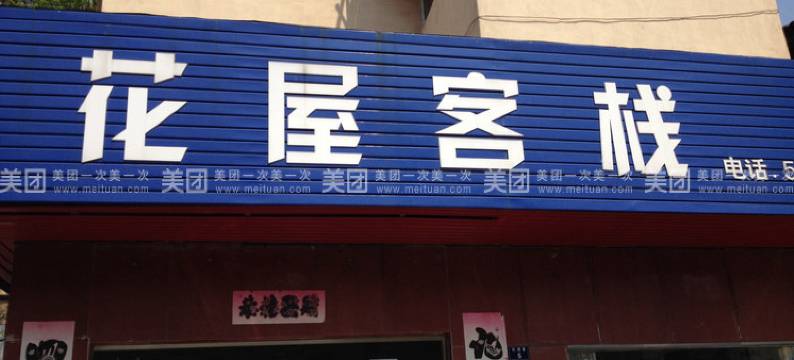 宣城花屋客栈图片