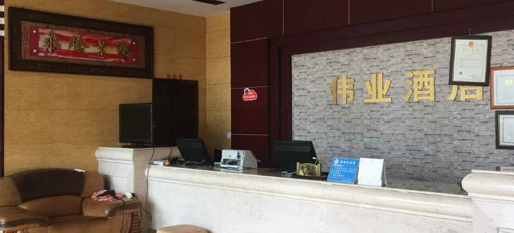 弥勒伟业酒店图片