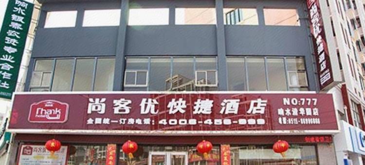 尚客优酒店(响水清华园店)图片