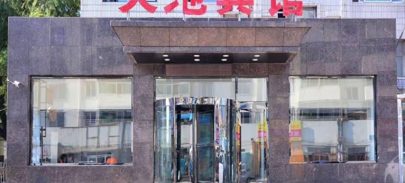 锦州天池商务宾馆图片