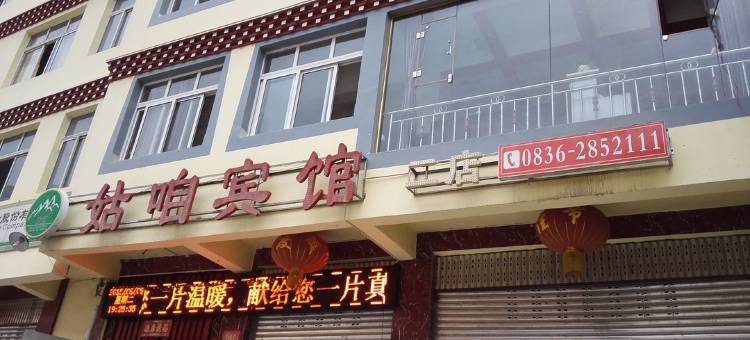 姑咱宾馆(康定二店)图片