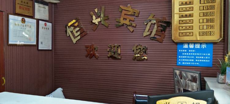重庆恒兴宾馆图片