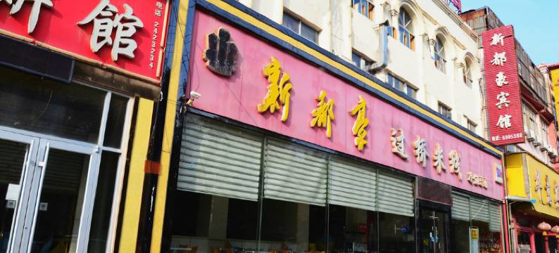 临清新都豪宾馆图片