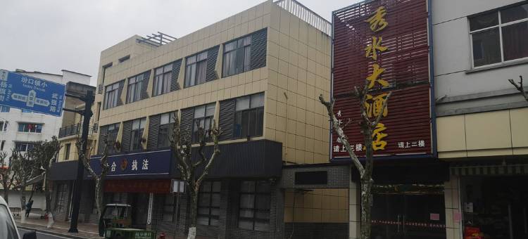 千岛湖秀水大酒店图片