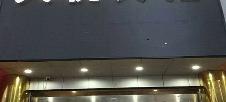 成都天悦宾馆(五粮液文化体育中心店)图片