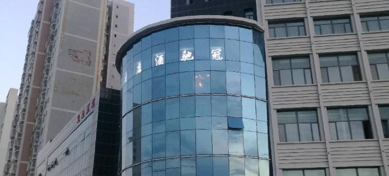 库尔勒冠驰酒店图片